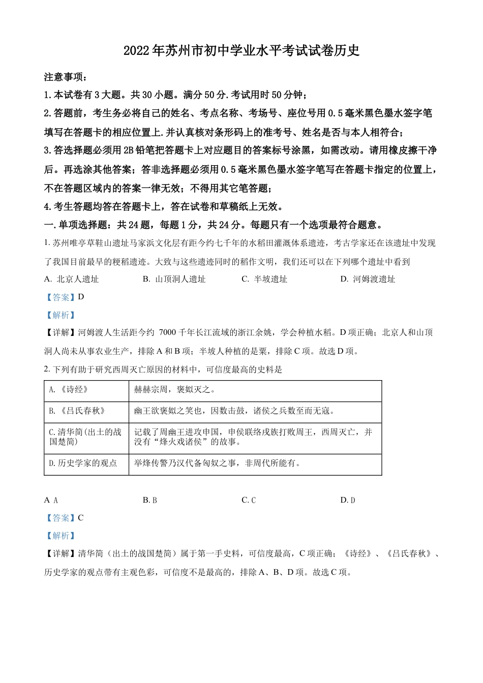 精品解析：2022年江苏省苏州市中考历史真题（解析版）.docx_第1页