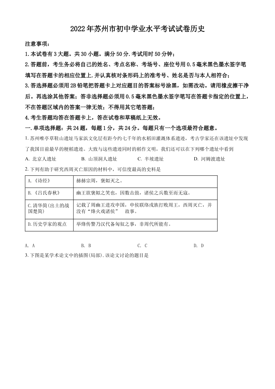 精品解析：2022年江苏省苏州市中考历史真题（原卷版）.docx_第1页