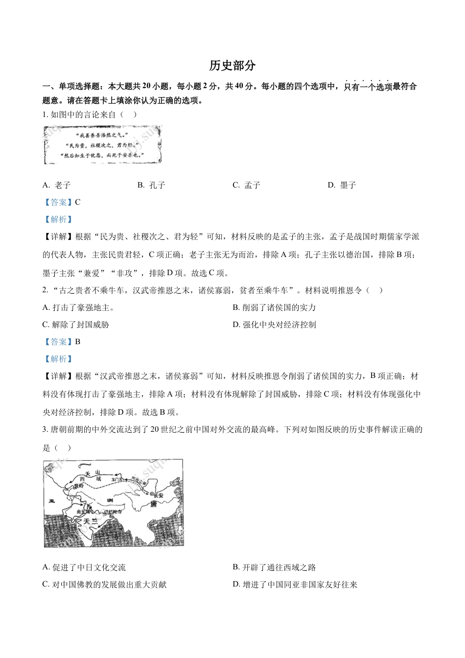 精品解析：2022年江苏省宿迁市中考历史真题（解析版）.docx_第1页