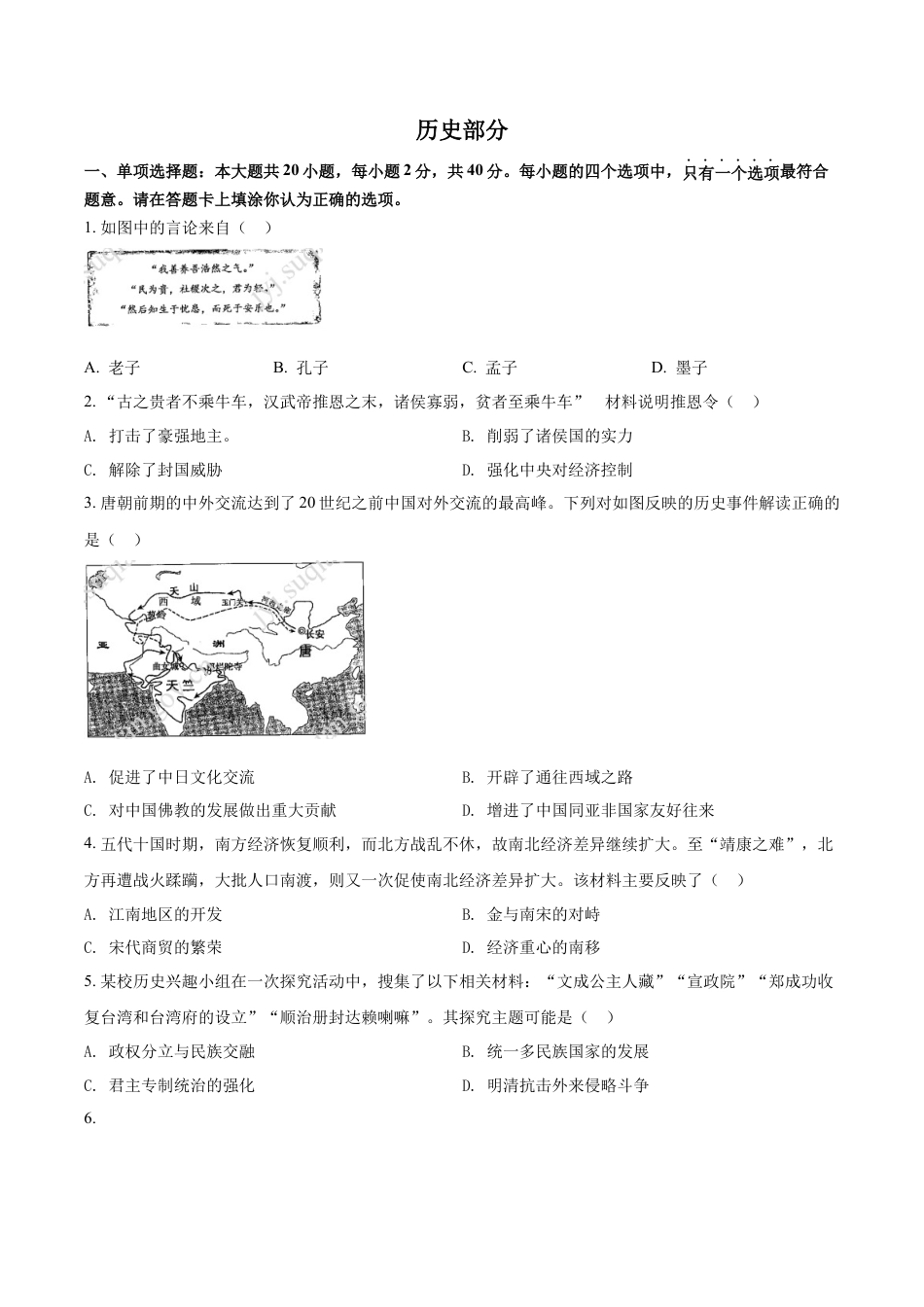 精品解析：2022年江苏省宿迁市中考历史真题（原卷版）.docx_第1页