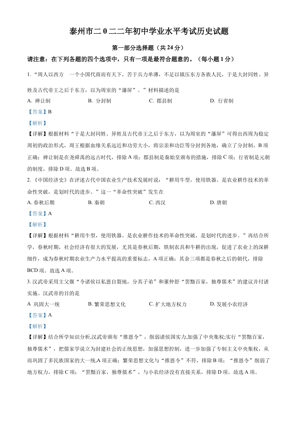 精品解析：2022年江苏省泰州市中考历史真题（解析版）.docx_第1页