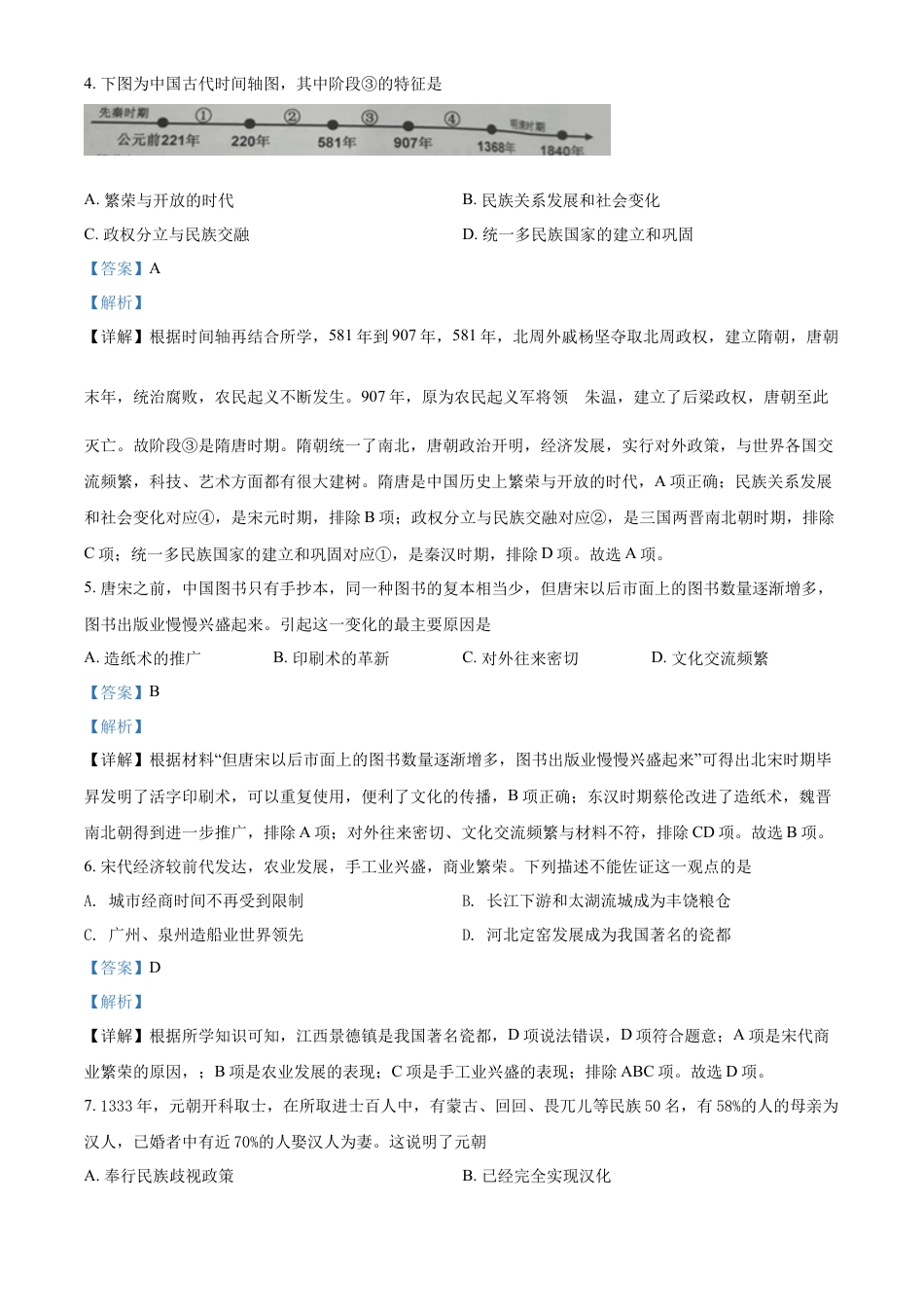 精品解析：2022年江苏省泰州市中考历史真题（解析版）.docx_第2页