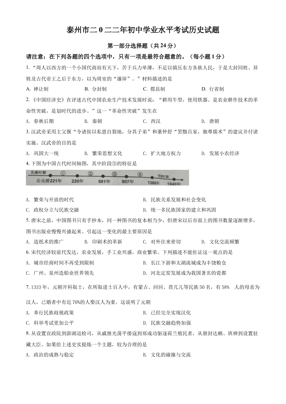 精品解析：2022年江苏省泰州市中考历史真题（原卷版）.docx_第1页