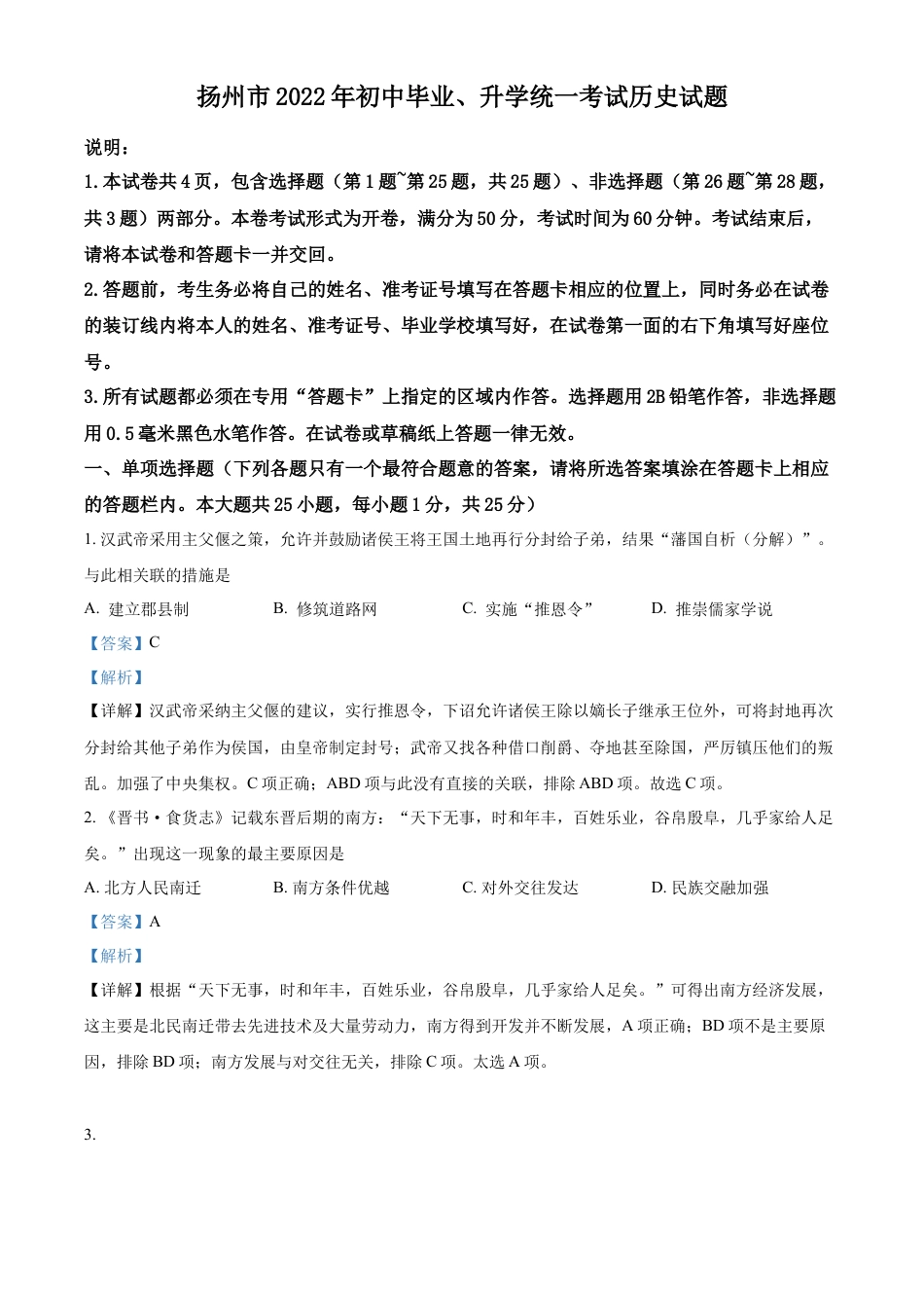 精品解析：2022年江苏省扬州市中考历史真题（解析版）.docx_第1页
