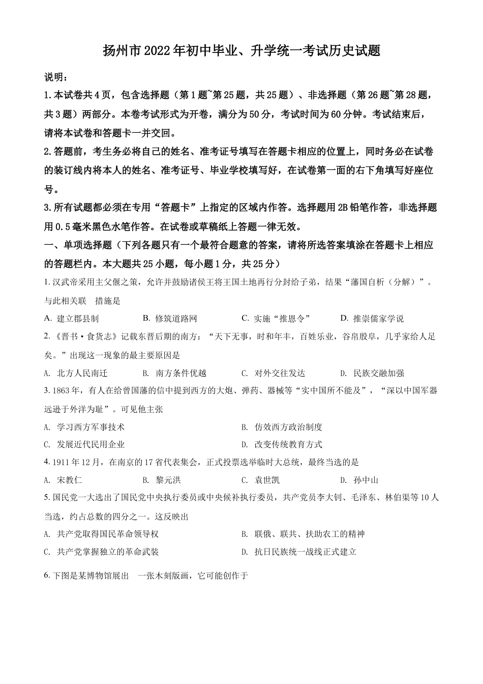 精品解析：2022年江苏省扬州市中考历史真题（原卷版）.docx_第1页