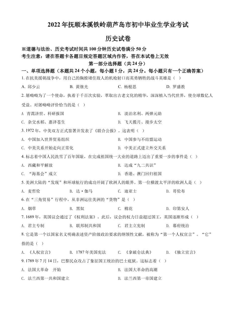 精品解析：2022年辽宁省抚顺、本溪铁岭、葫芦岛、中考历史真题（原卷版）.docx_第1页