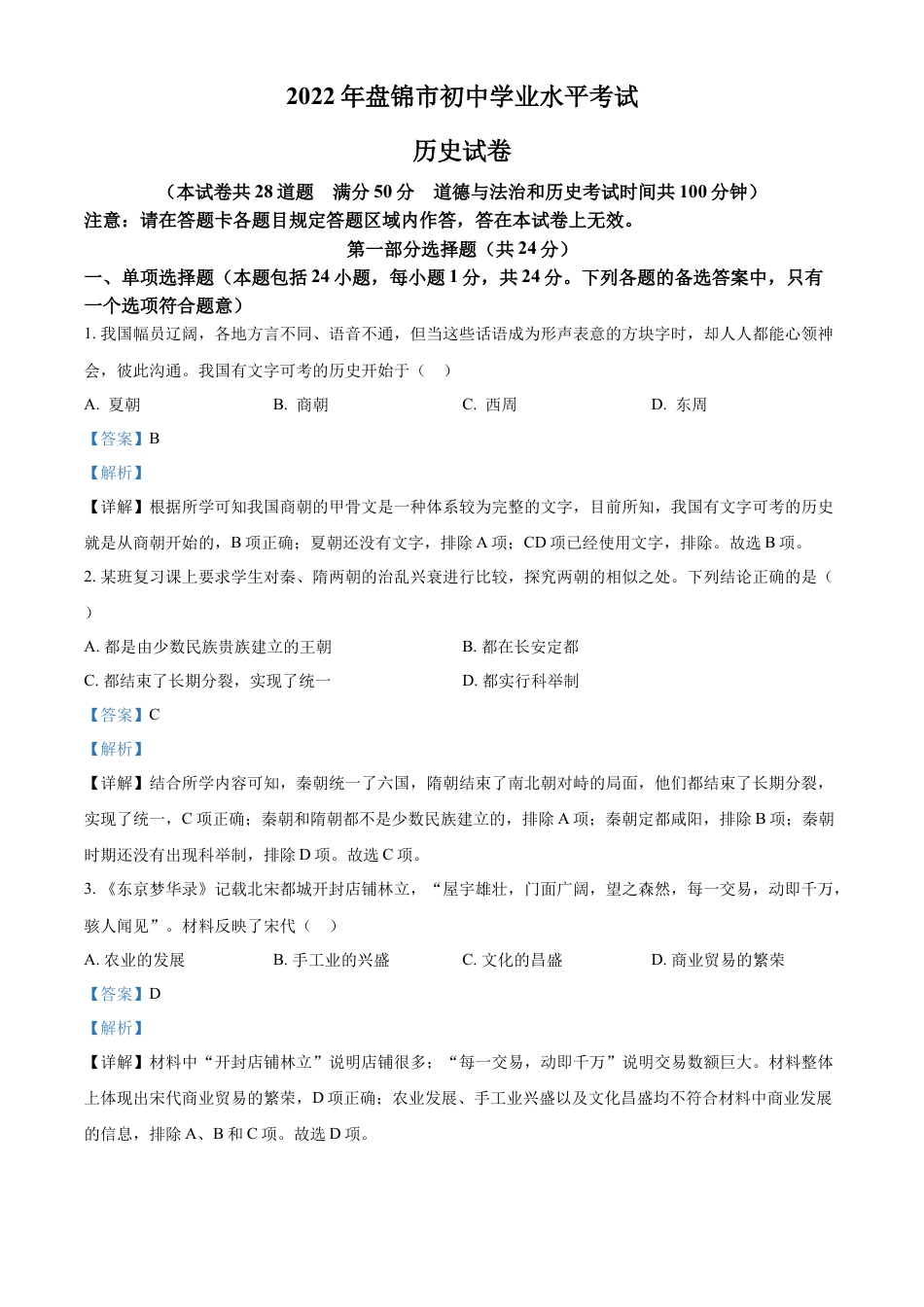 精品解析：2022年辽宁省盘锦市中考历史真题（解析版）.docx_第1页