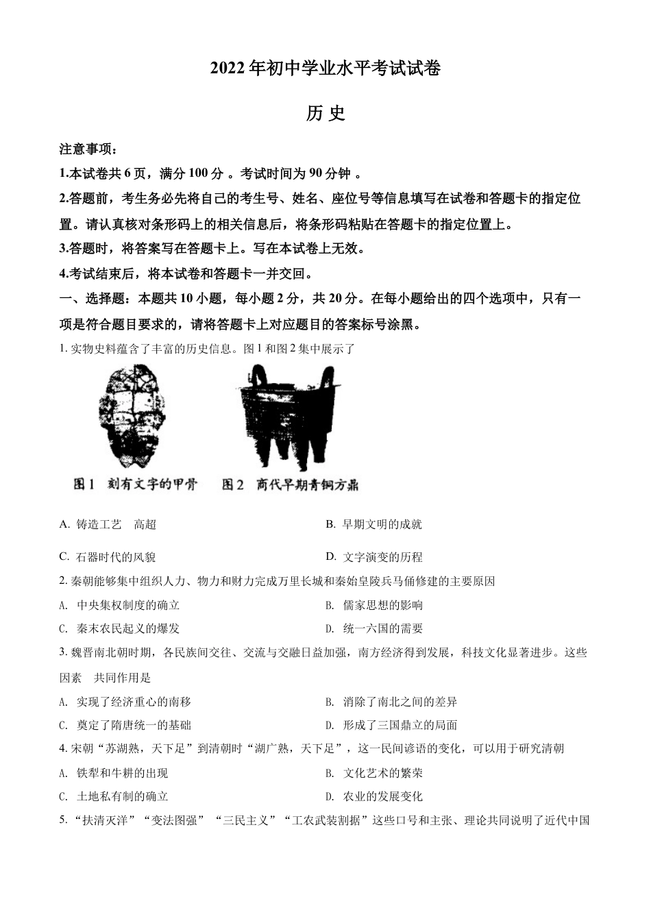 精品解析：2022年内蒙古包头市中考历史真题（原卷版）.docx_第1页