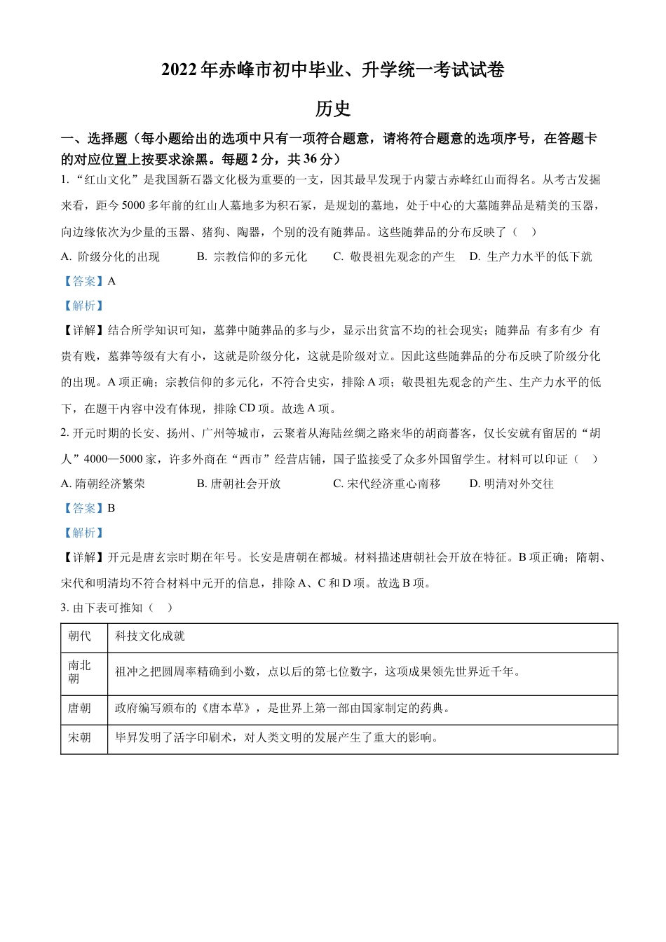 精品解析：2022年内蒙古赤峰市中考历史真题（解析版）.docx_第1页