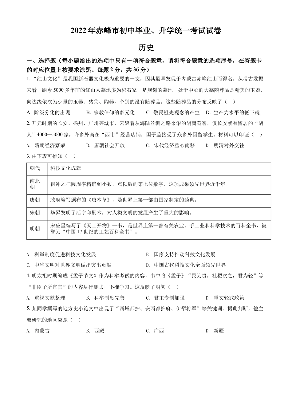 精品解析：2022年内蒙古赤峰市中考历史真题（原卷版）.docx_第1页