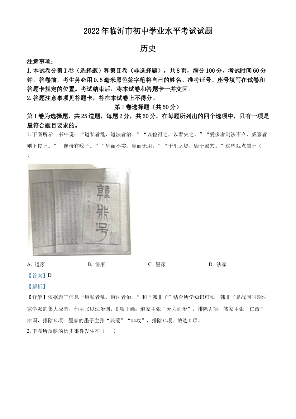 精品解析：2022年山东省临沂市中考历史真题（解析版）.docx_第1页