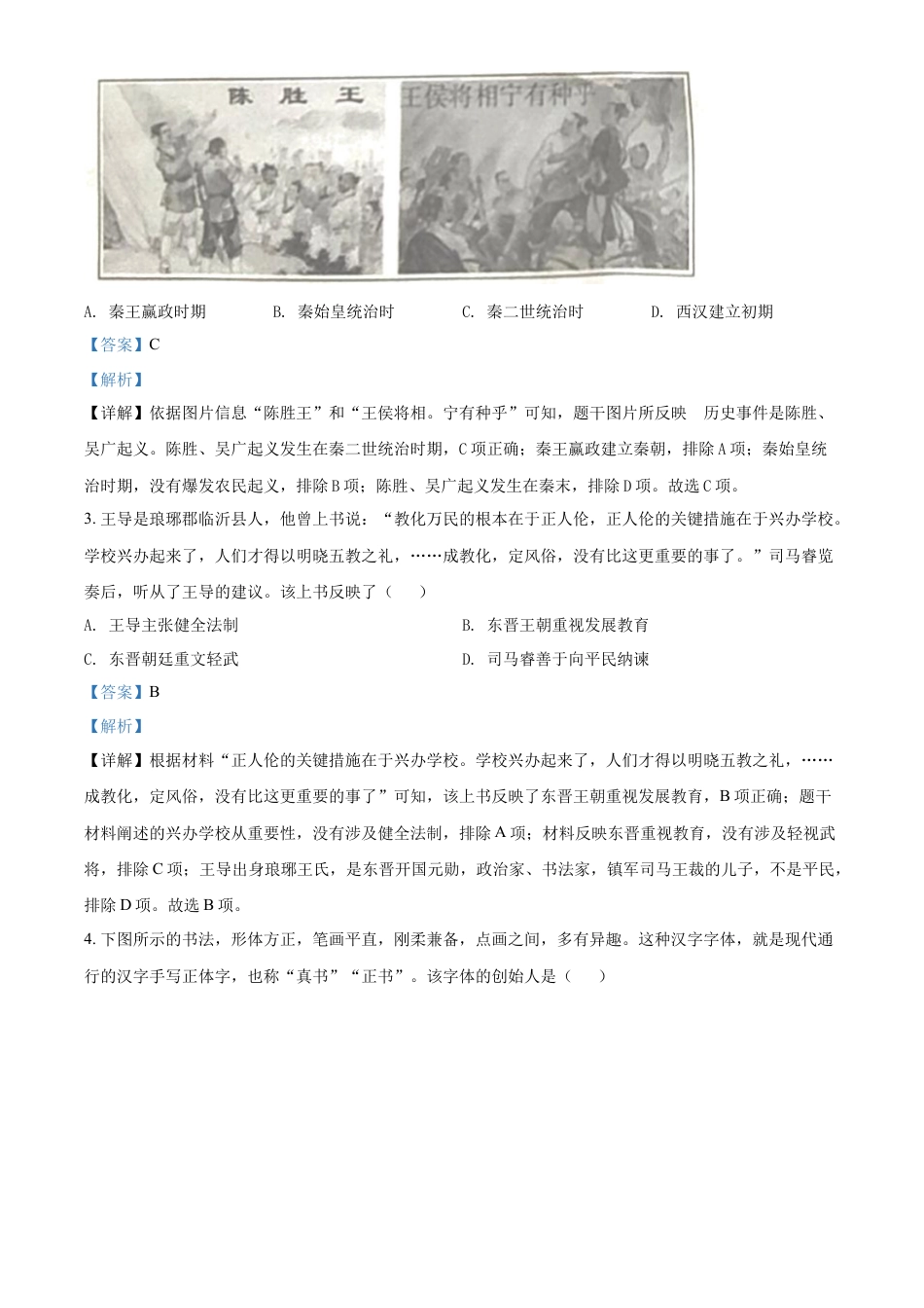 精品解析：2022年山东省临沂市中考历史真题（解析版）.docx_第2页