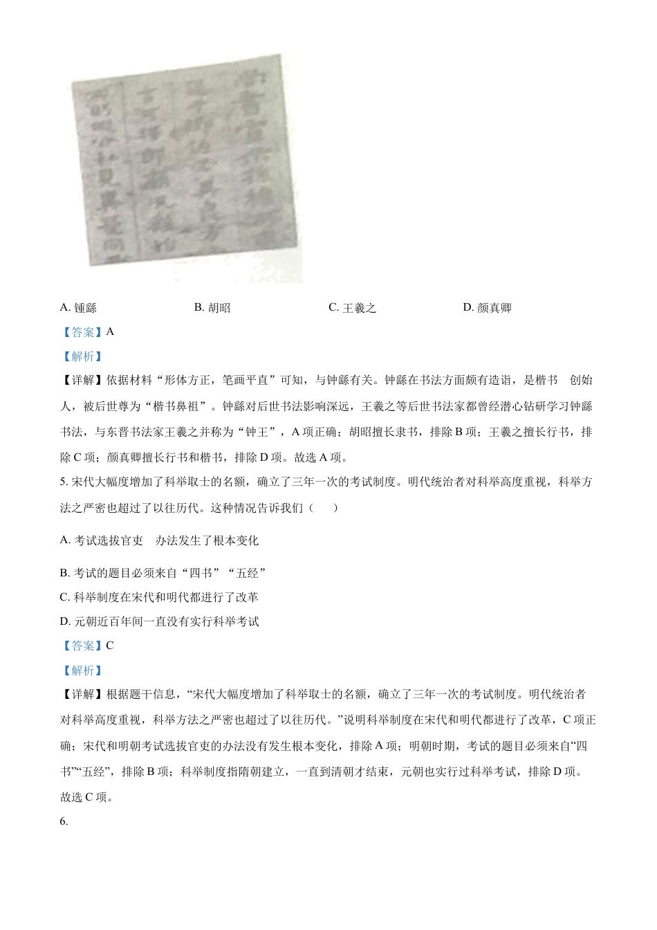 精品解析：2022年山东省临沂市中考历史真题（解析版）.docx_第3页
