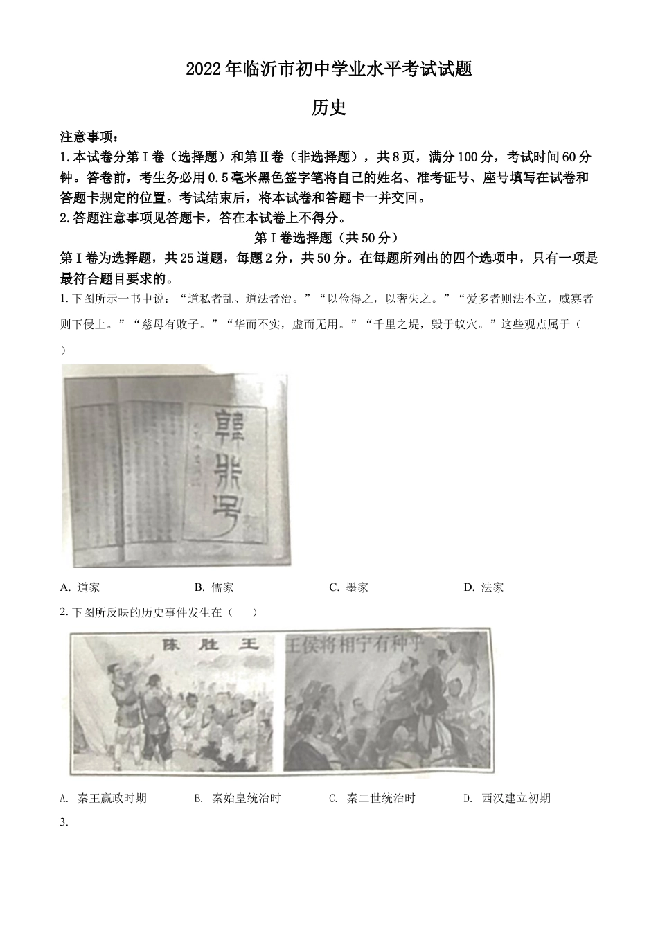 精品解析：2022年山东省临沂市中考历史真题（原卷版）.docx_第1页