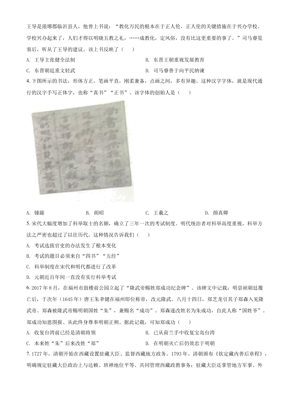 精品解析：2022年山东省临沂市中考历史真题（原卷版）.docx_第2页