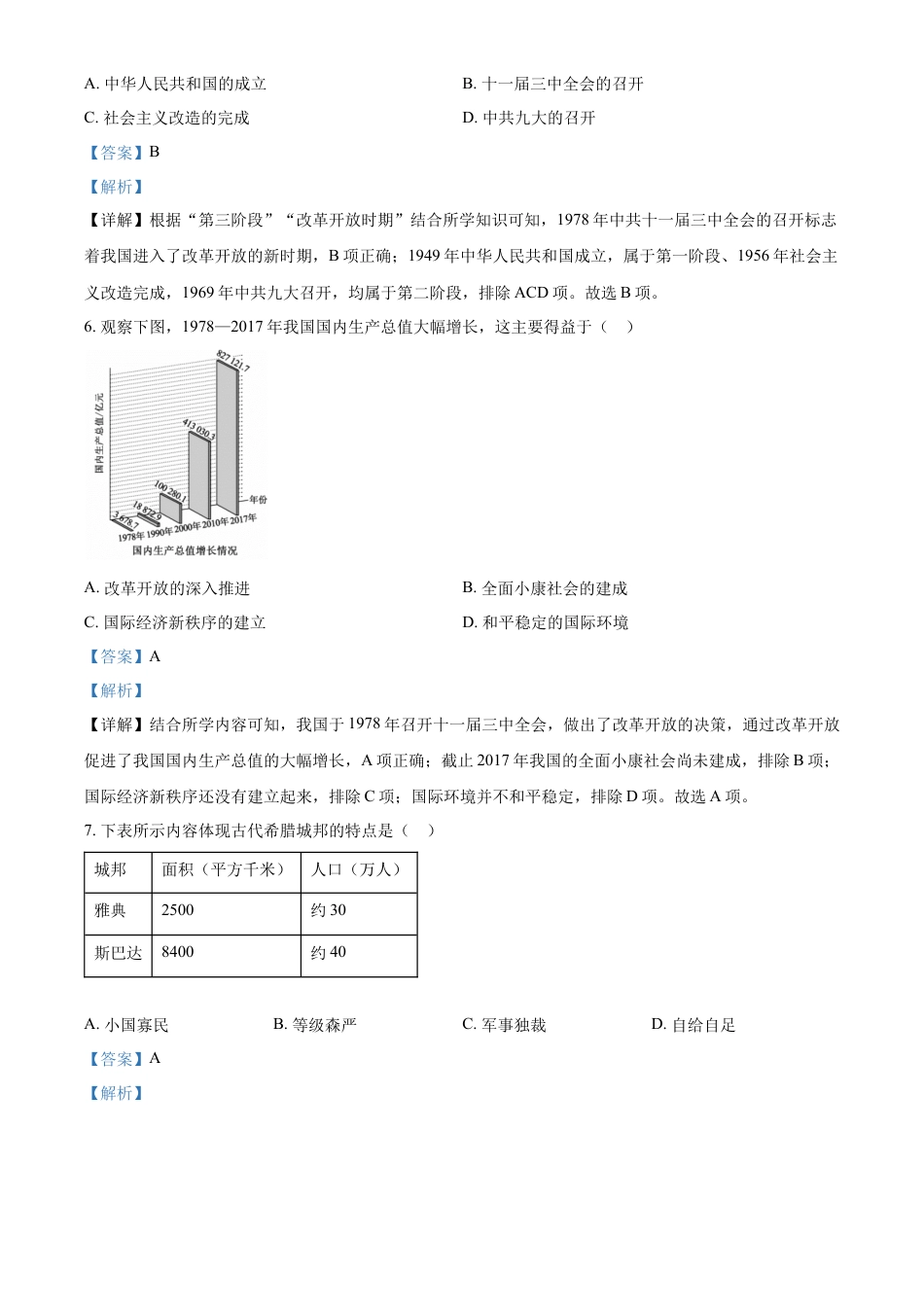 精品解析：2022年山东省泰安市中考历史真题（解析版）.docx_第3页