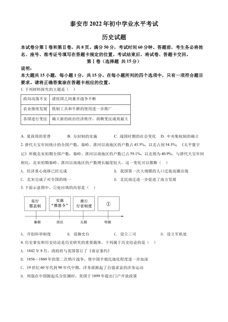 精品解析：2022年山东省泰安市中考历史真题（原卷版）.docx_第1页