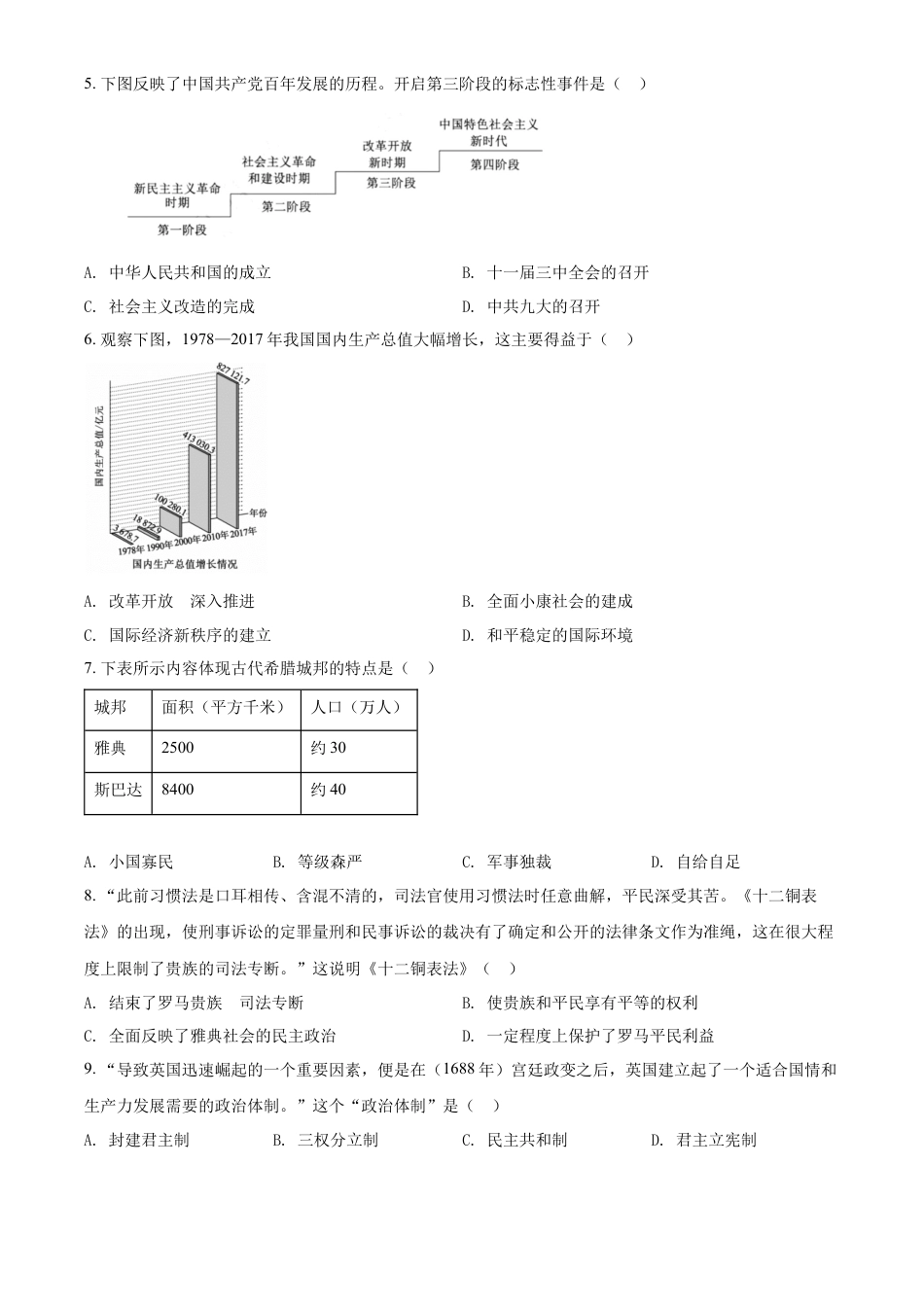 精品解析：2022年山东省泰安市中考历史真题（原卷版）.docx_第2页