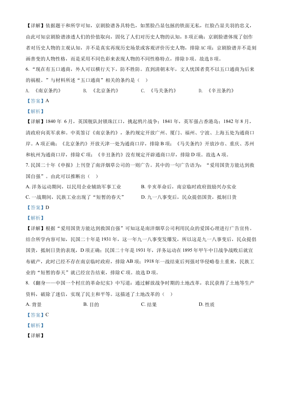 精品解析：2022年山西省晋中市中考历史真题（解析版）.docx_第3页
