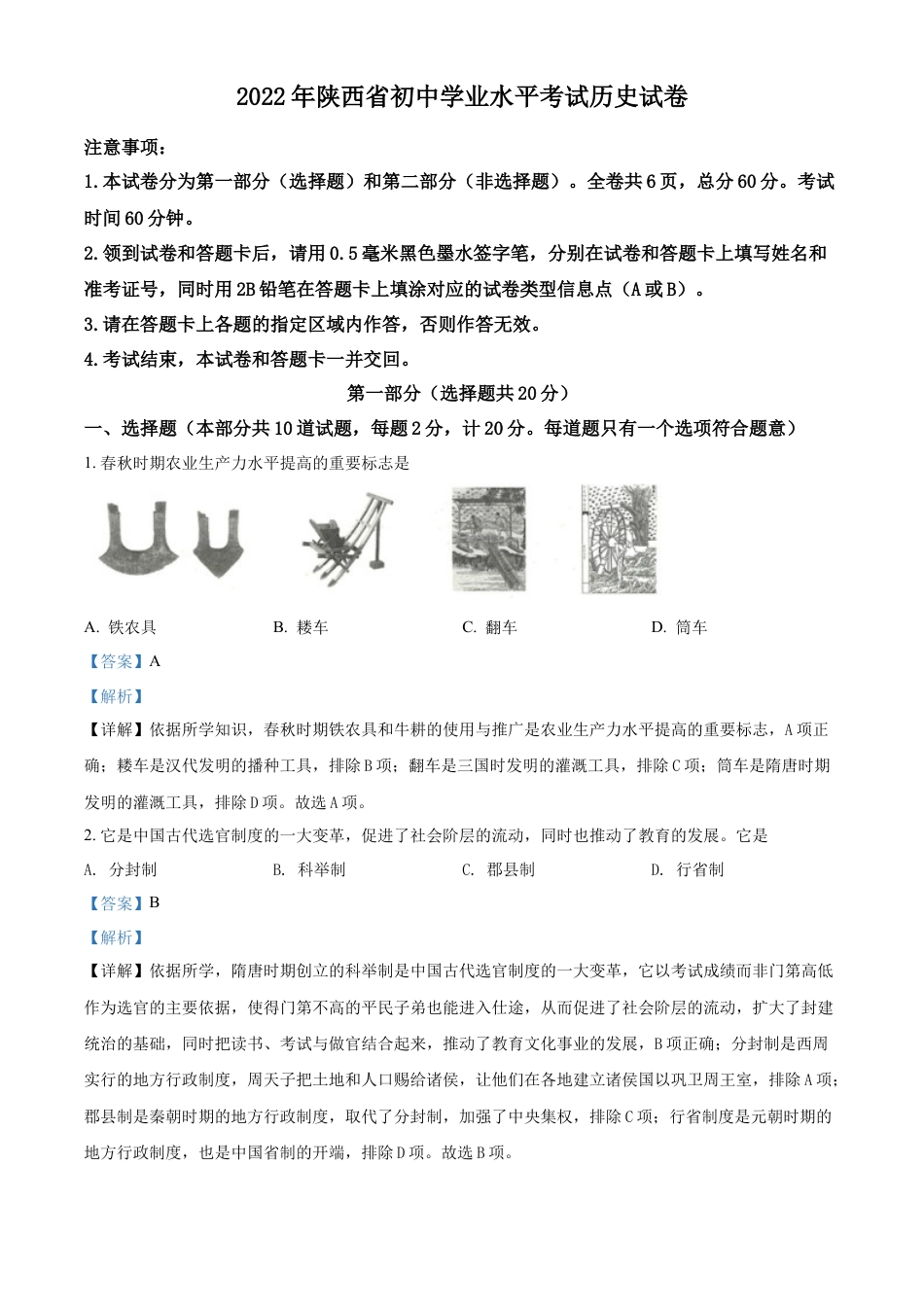 精品解析：2022年陕西省中考历史真题（解析版）.docx_第1页