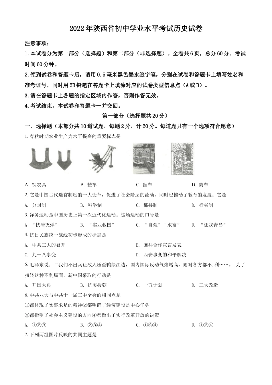 精品解析：2022年陕西省中考历史真题（原卷版）.docx_第1页