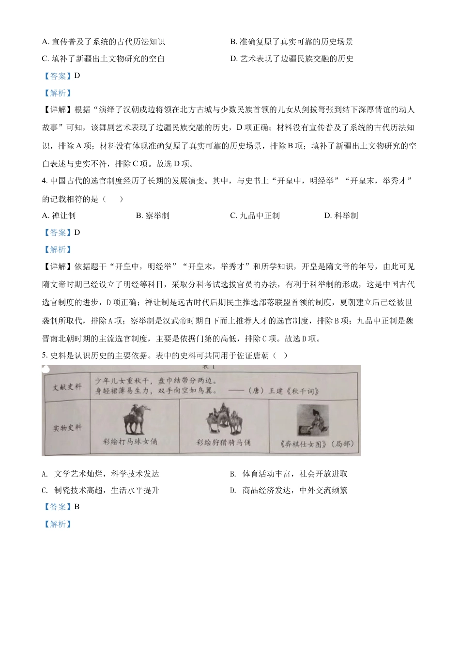 精品解析：2022年四川省成都市中考历史真题（解析版）.docx_第2页