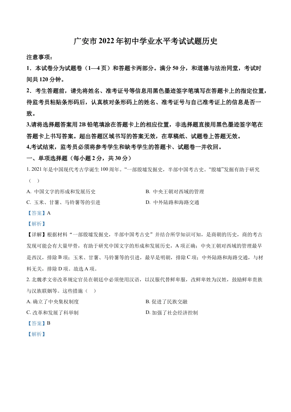 精品解析：2022年四川省广安市中考历史真题（解析版）.docx_第1页