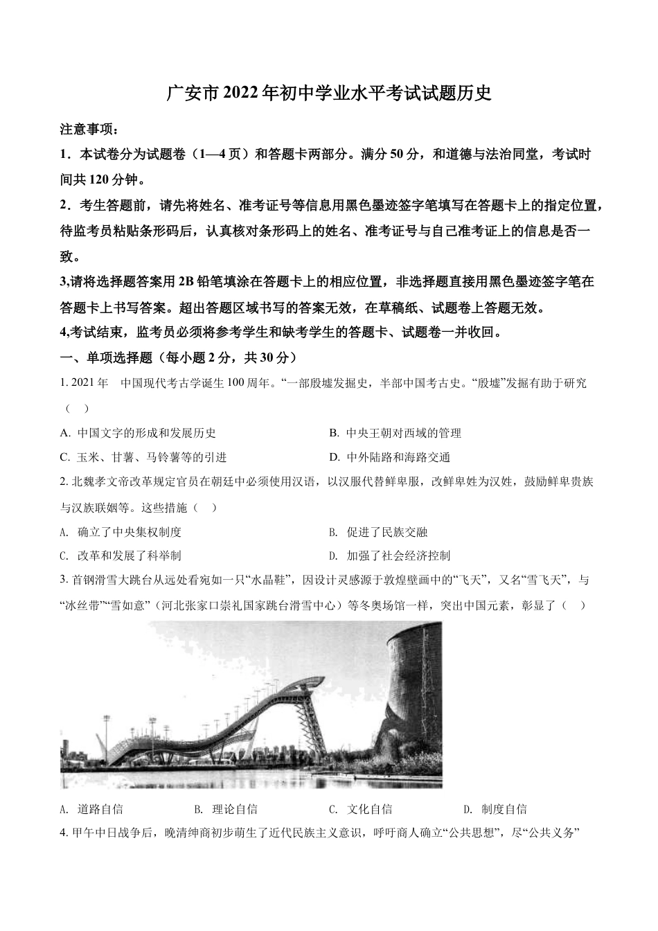 精品解析：2022年四川省广安市中考历史真题（原卷版）.docx_第1页