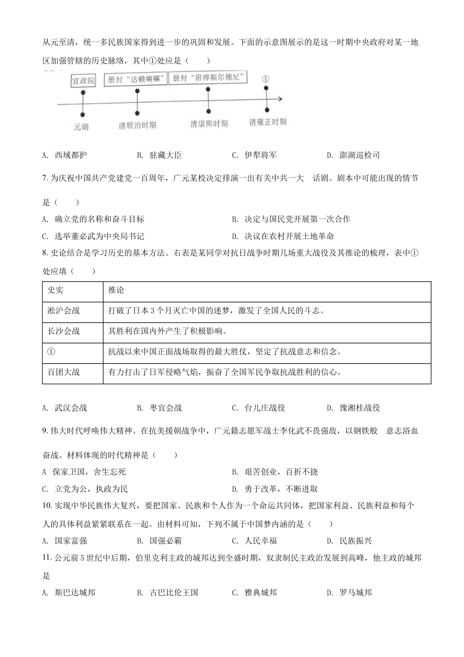 精品解析：2022年四川省广元市中考历史真题（原卷版）.docx_第2页