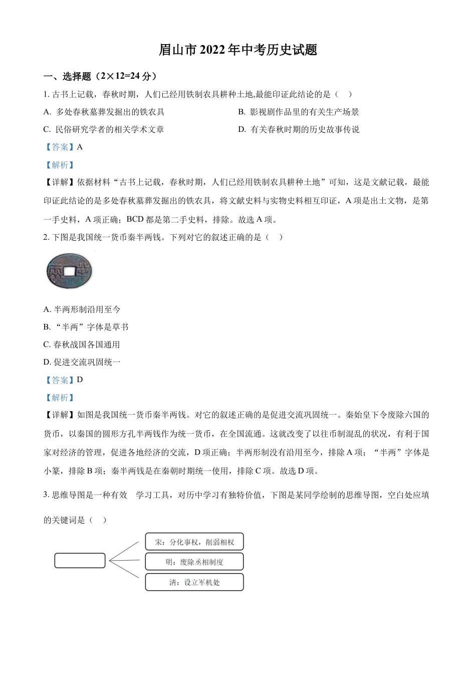 精品解析：2022年四川省眉山市中考历史真题（解析版）.docx_第1页