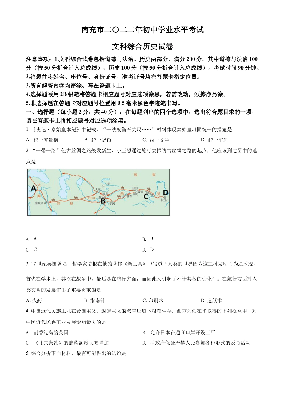 精品解析：2022年四川省南充市中考历史真题（原卷版）.docx_第1页