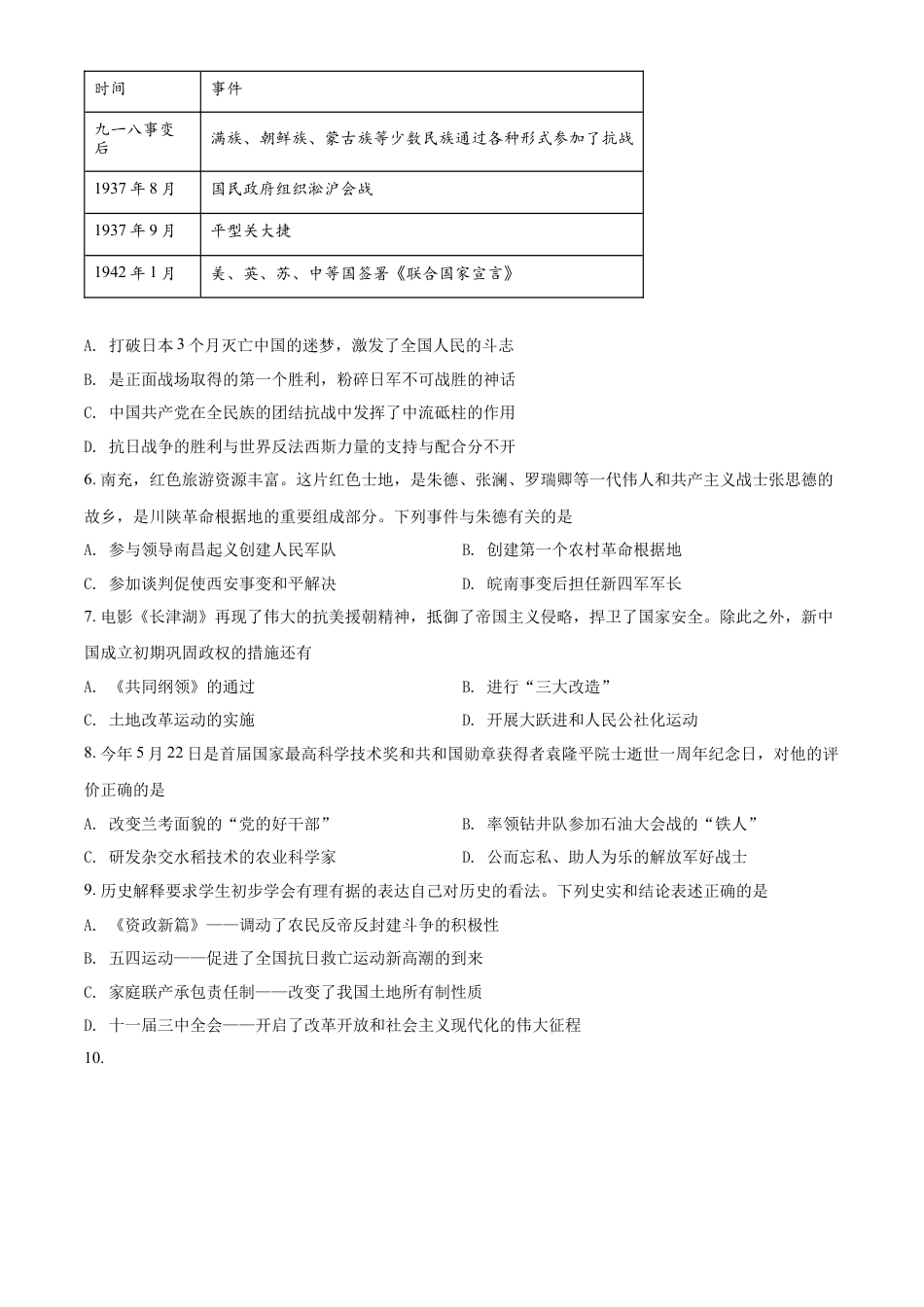 精品解析：2022年四川省南充市中考历史真题（原卷版）.docx_第2页