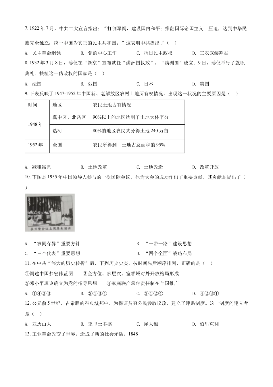 精品解析：2022年四川省内江市中考历史真题（原卷版）.docx_第2页