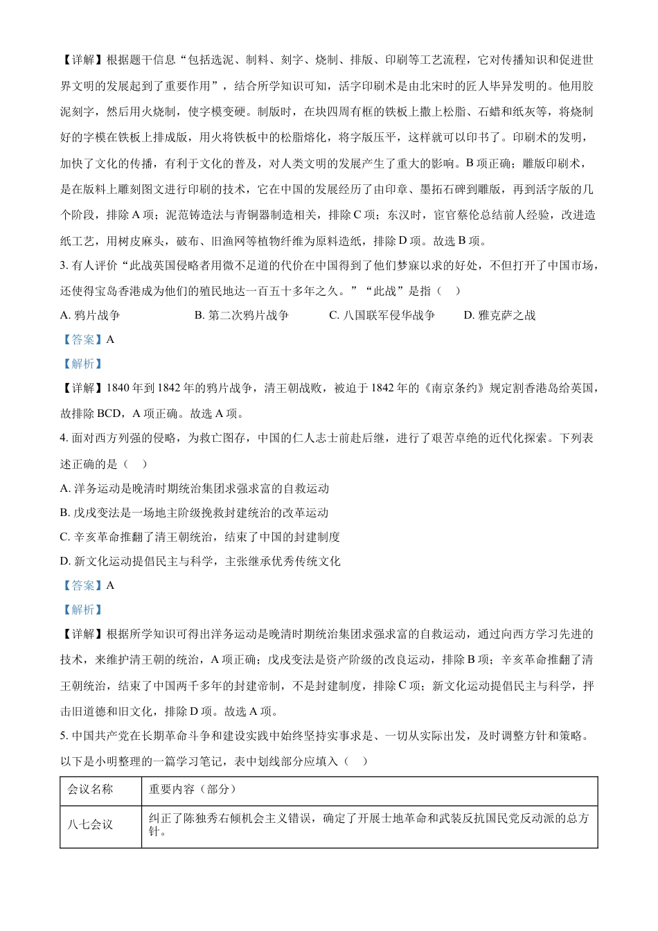 精品解析：2022年四川省遂宁市中考历史真题（解析版）.docx_第2页