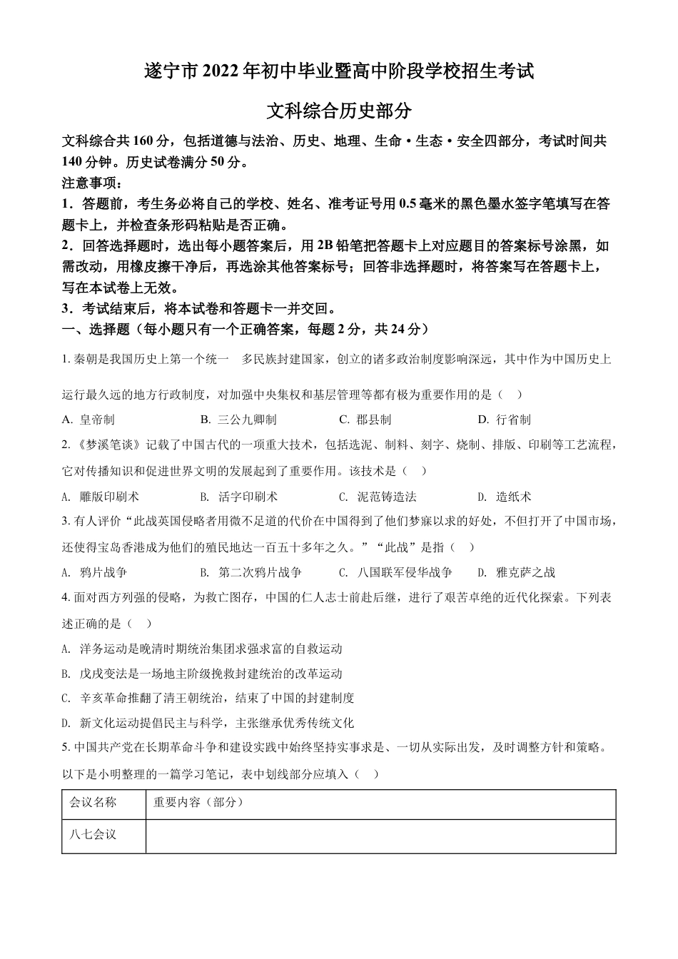 精品解析：2022年四川省遂宁市中考历史真题（原卷版）.docx_第1页