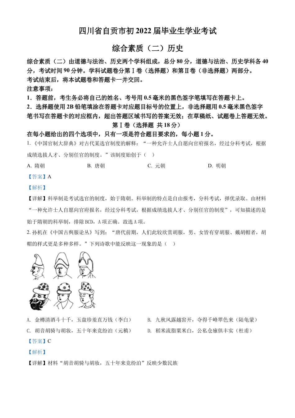 精品解析：2022年四川省自贡市中考历史真题（解析版）.docx_第1页