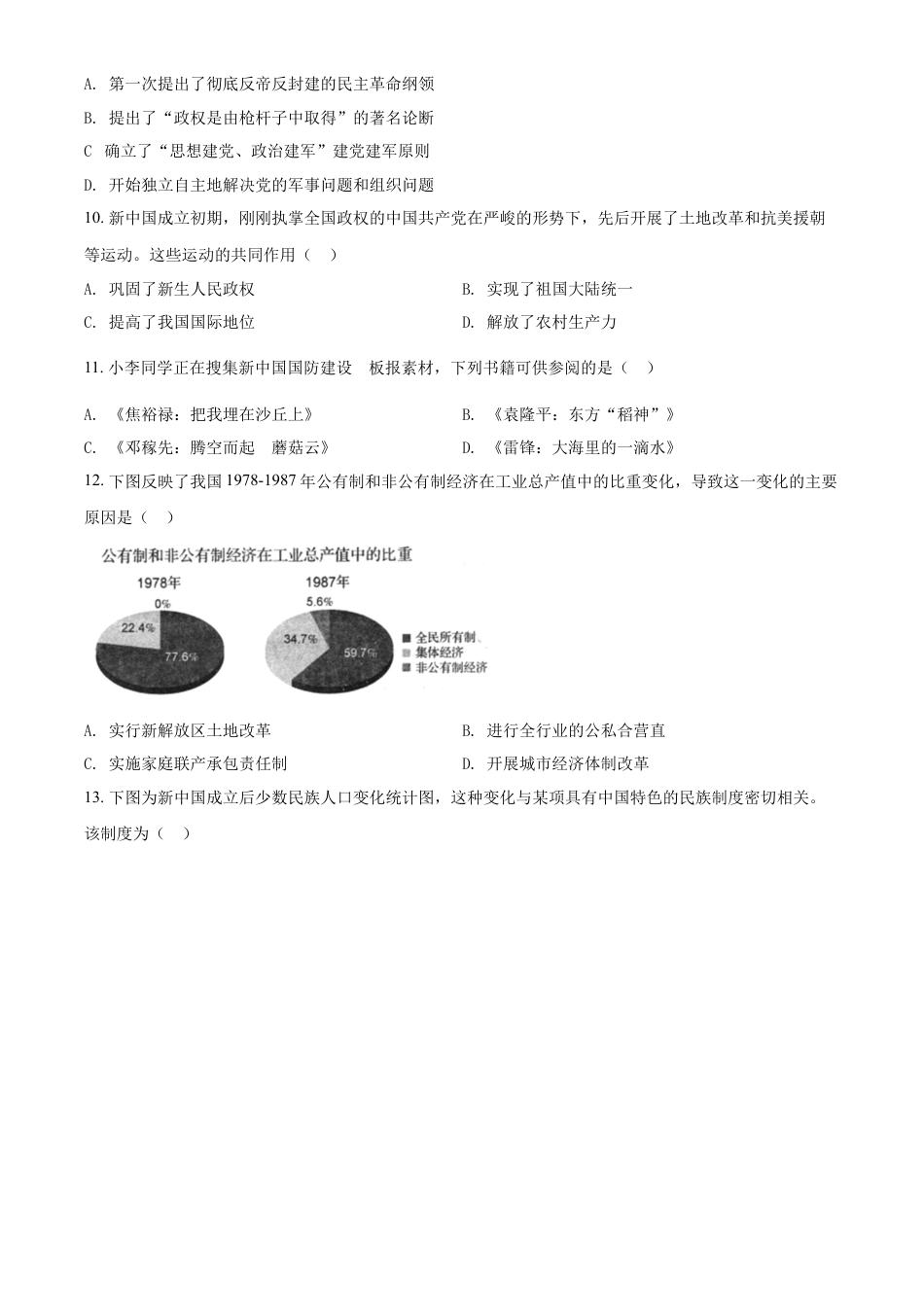 精品解析：2022年四川省自贡市中考历史真题（原卷版）.docx_第3页