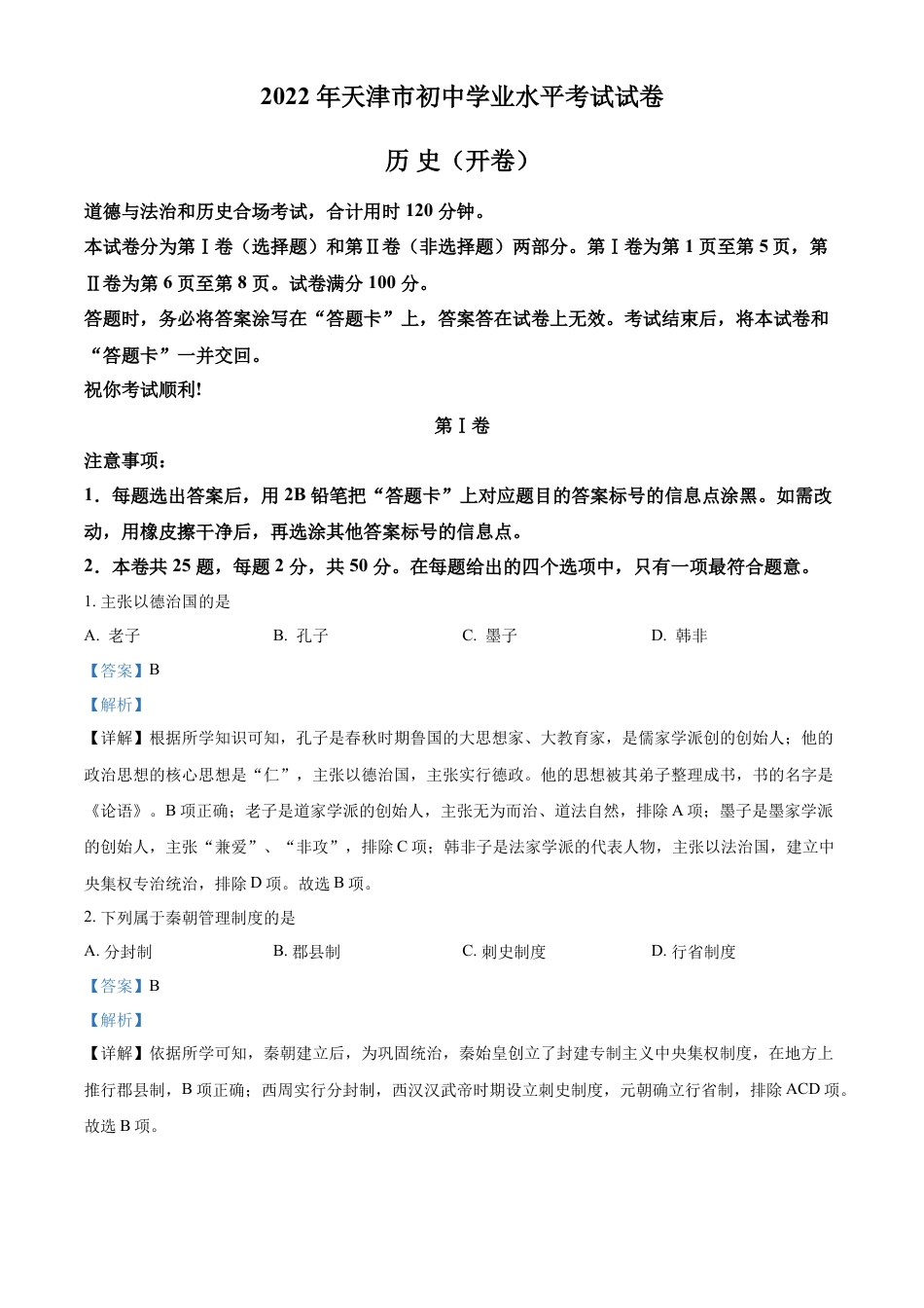 精品解析：2022年天津市中考历史真题（解析版）.docx_第1页