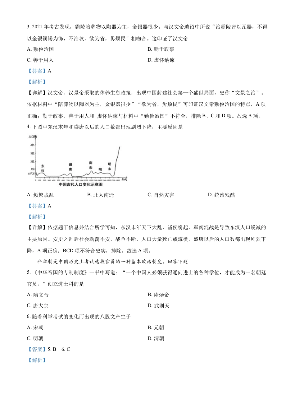 精品解析：2022年天津市中考历史真题（解析版）.docx_第2页