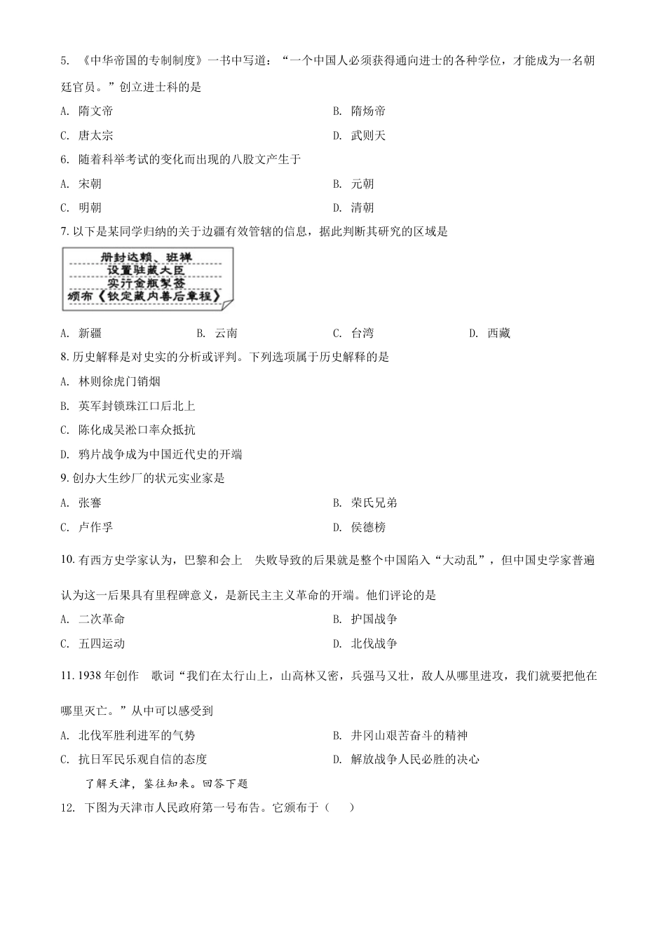 精品解析：2022年天津市中考历史真题（原卷版）.docx_第2页