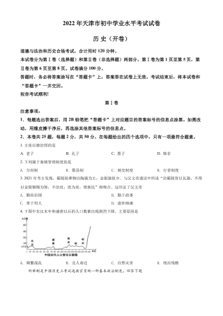 精品解析：2022年天津市中考历史真题（原卷版）.docx