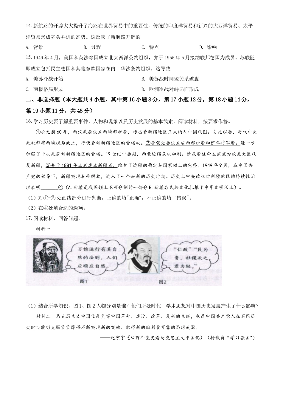 精品解析：2022年新疆生产建设兵团中考历史真题（原卷版）.docx_第3页