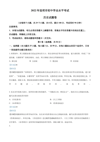 精品解析：2022年云南省昆明市中考历史真题（解析版）.docx