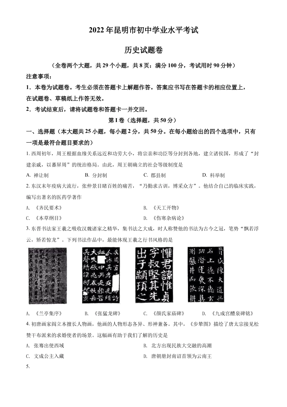 精品解析：2022年云南省昆明市中考历史真题（原卷版）.docx_第1页