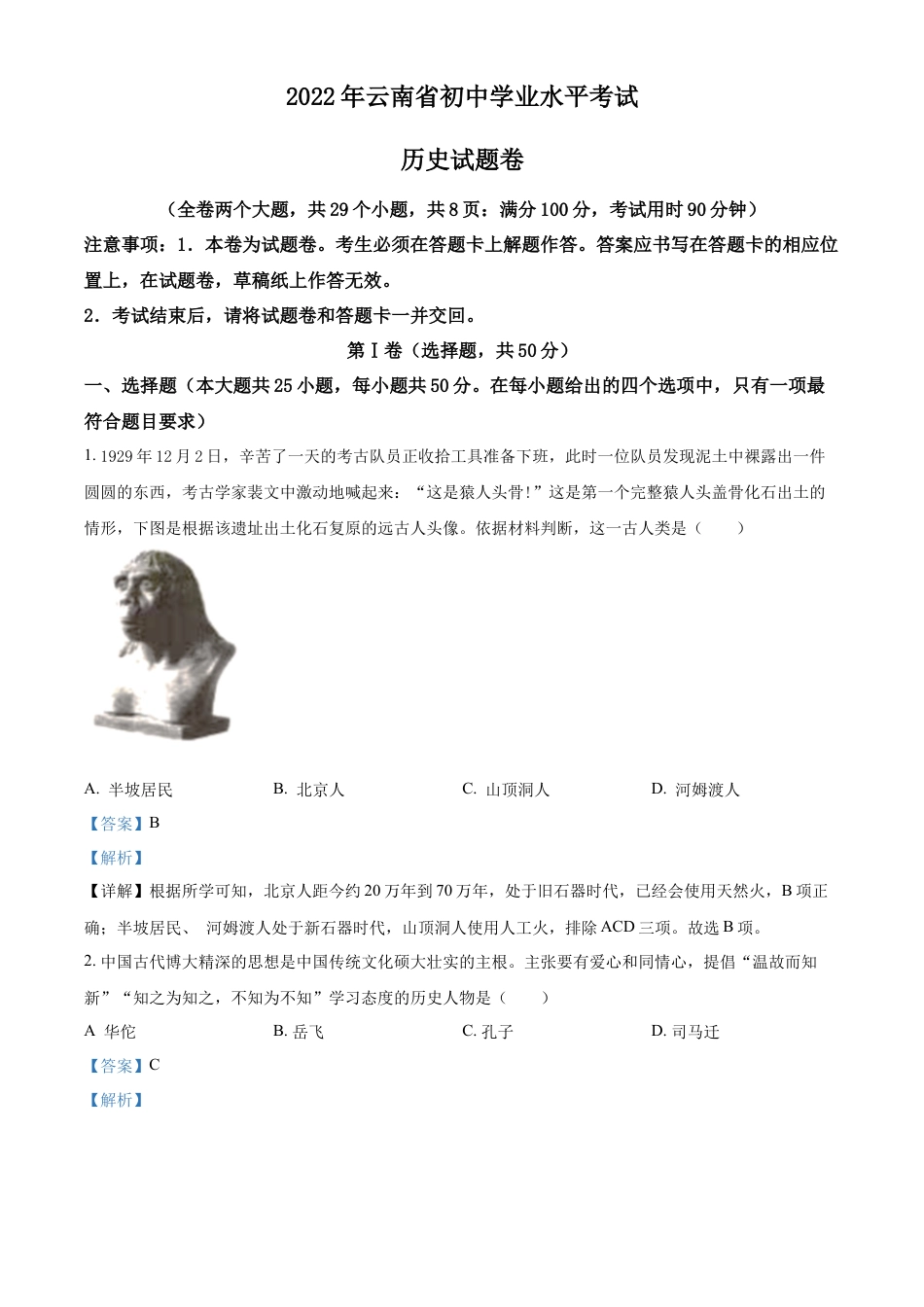 精品解析：2022年云南省中考历史真题（解析版）.docx_第1页