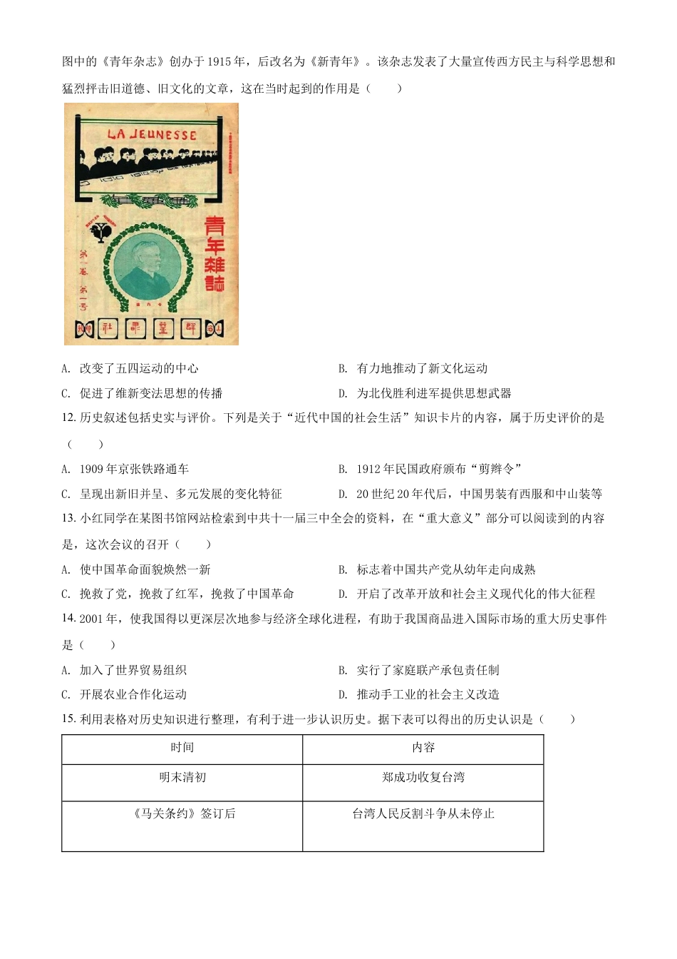 精品解析：2022年云南省中考历史真题（原卷版）.docx_第3页