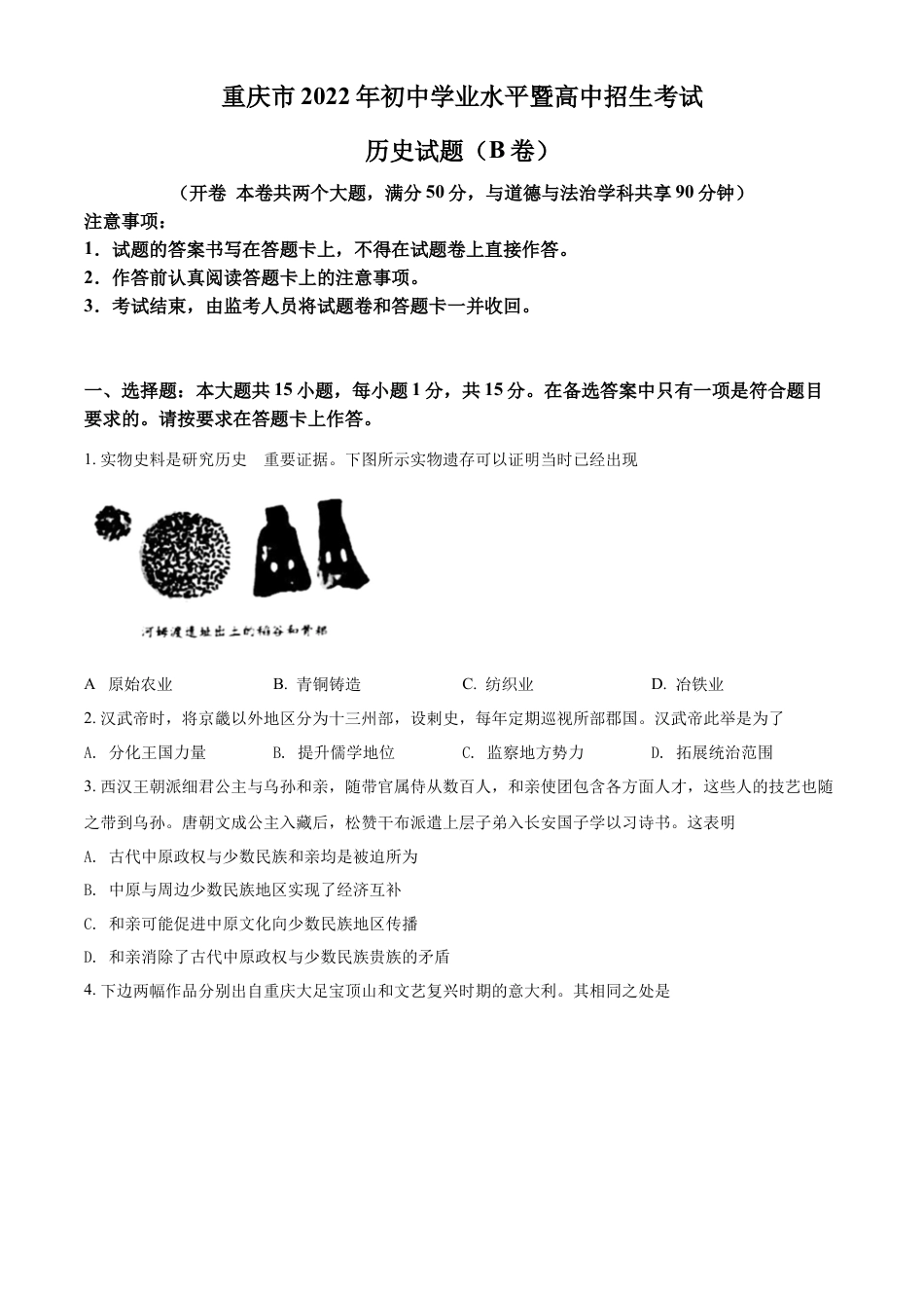 精品解析：2022年重庆市中考历史真题（B卷）（原卷版）.docx_第1页