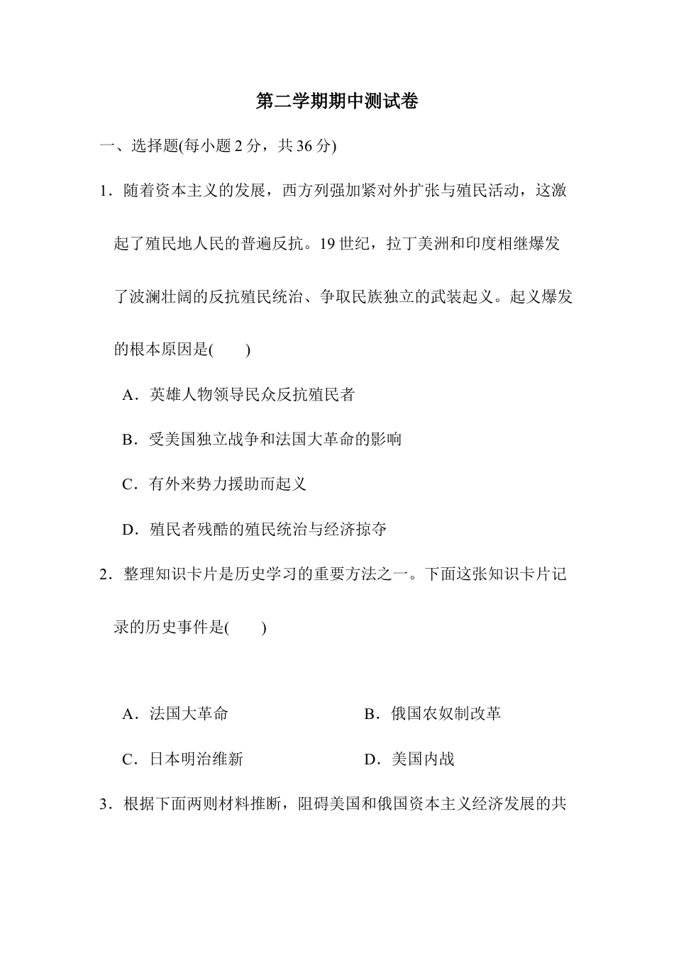 九年级历史下册第二学期期中测试卷（含答案）.docx_第1页
