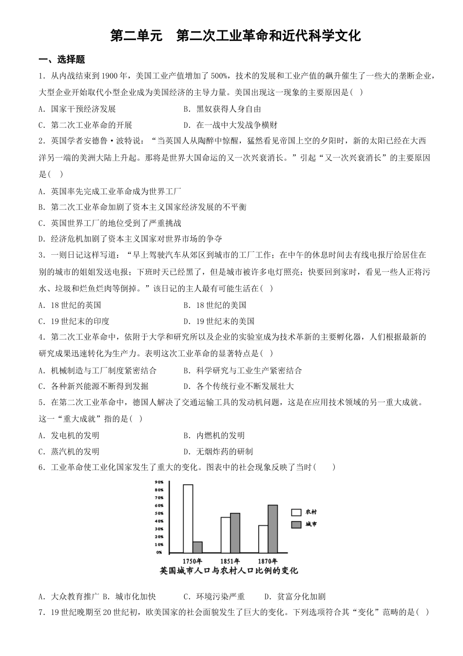 九年级历史下册试卷-第二单元 第二次工业革命和近代科学文化（单元素养综合检测）.docx_第1页