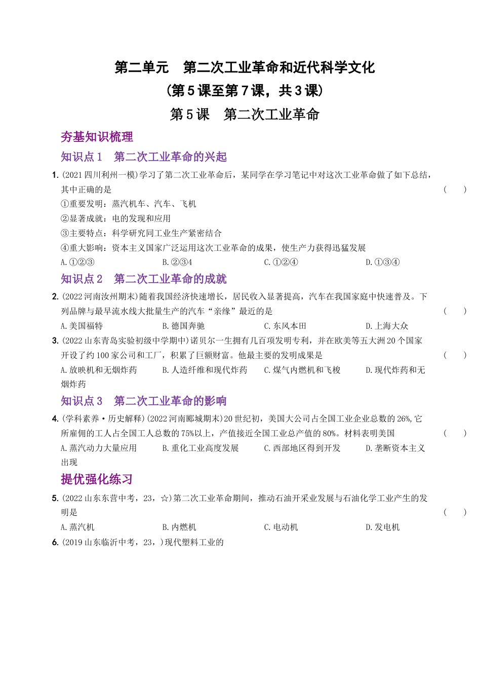 九年级历史下册试卷-第二单元 第二次工业革命和近代科学文化（第5课至第7课）.docx_第1页